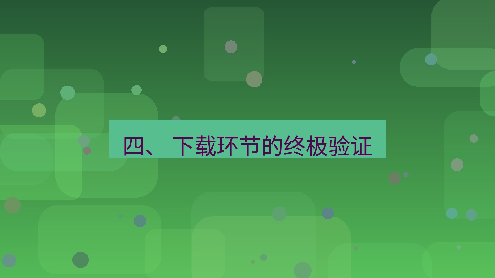 xchat官网 四、 下载环节的终极验证