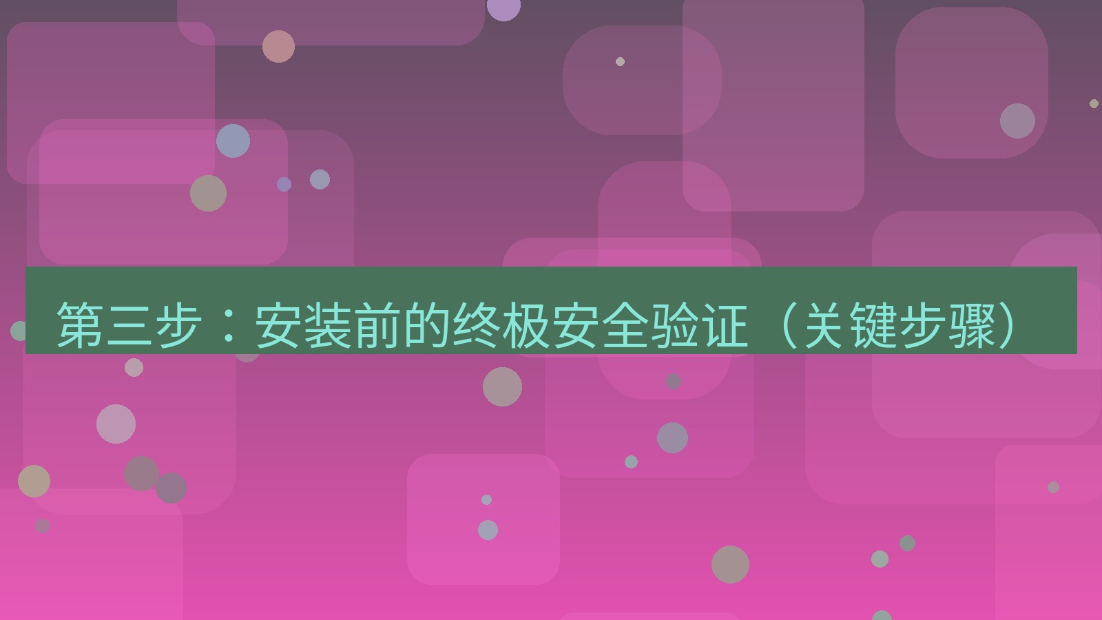 xchat官网 第三步：安装前的终极安全验证（关键步骤）