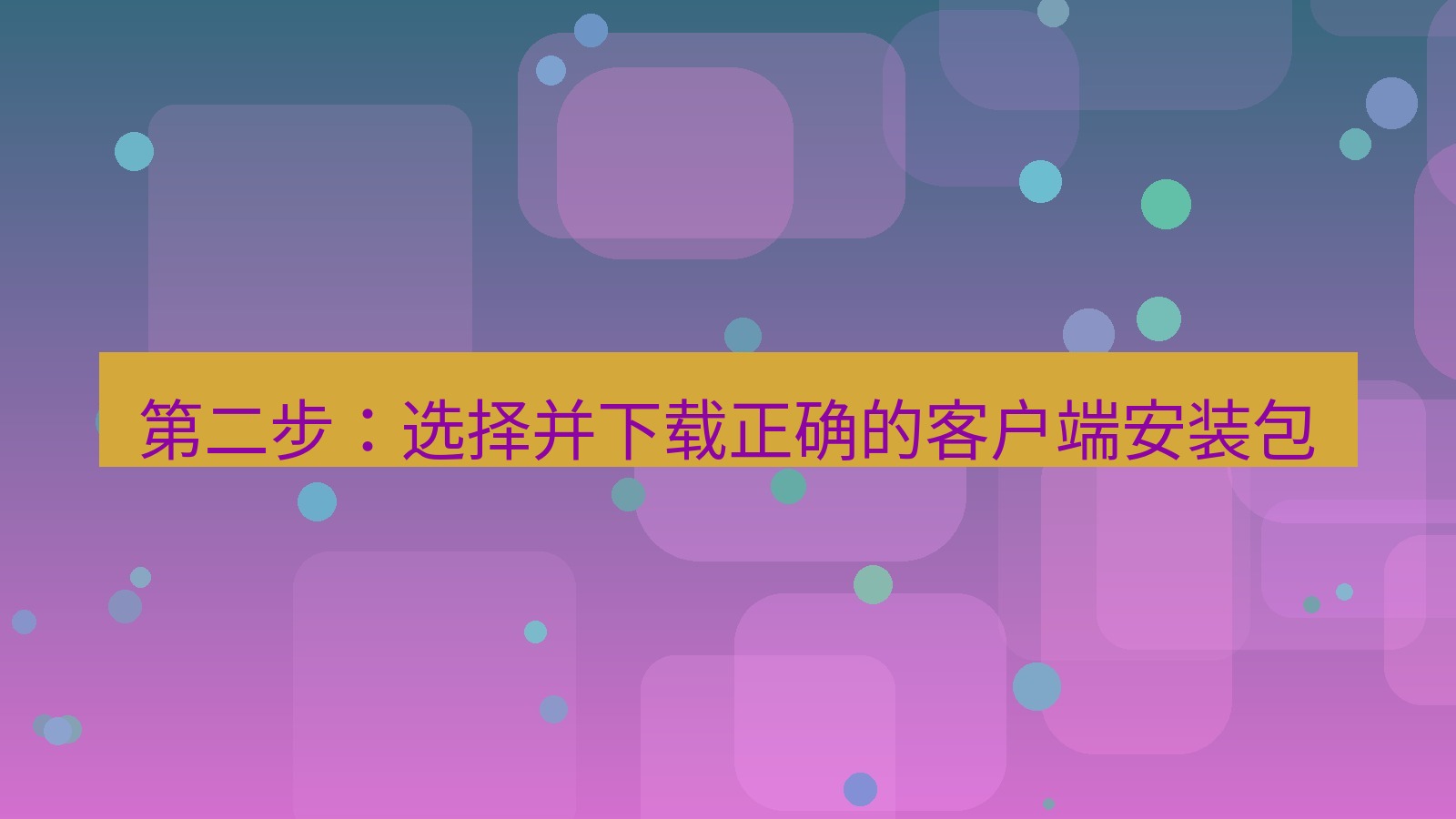 xchat官网 第二步：选择并下载正确的客户端安装包