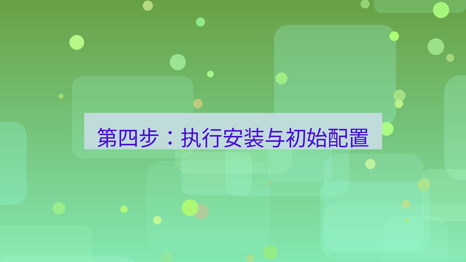 xchat官网 第四步：执行安装与初始配置