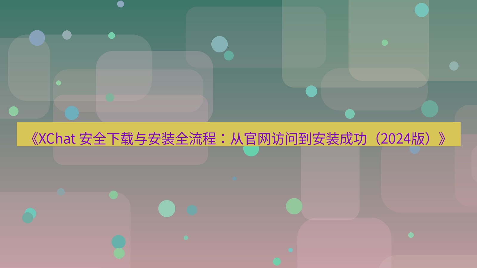 xchat官网 《XChat 安全下载与安装全流程：从官网访问到安装成功（2024版）》