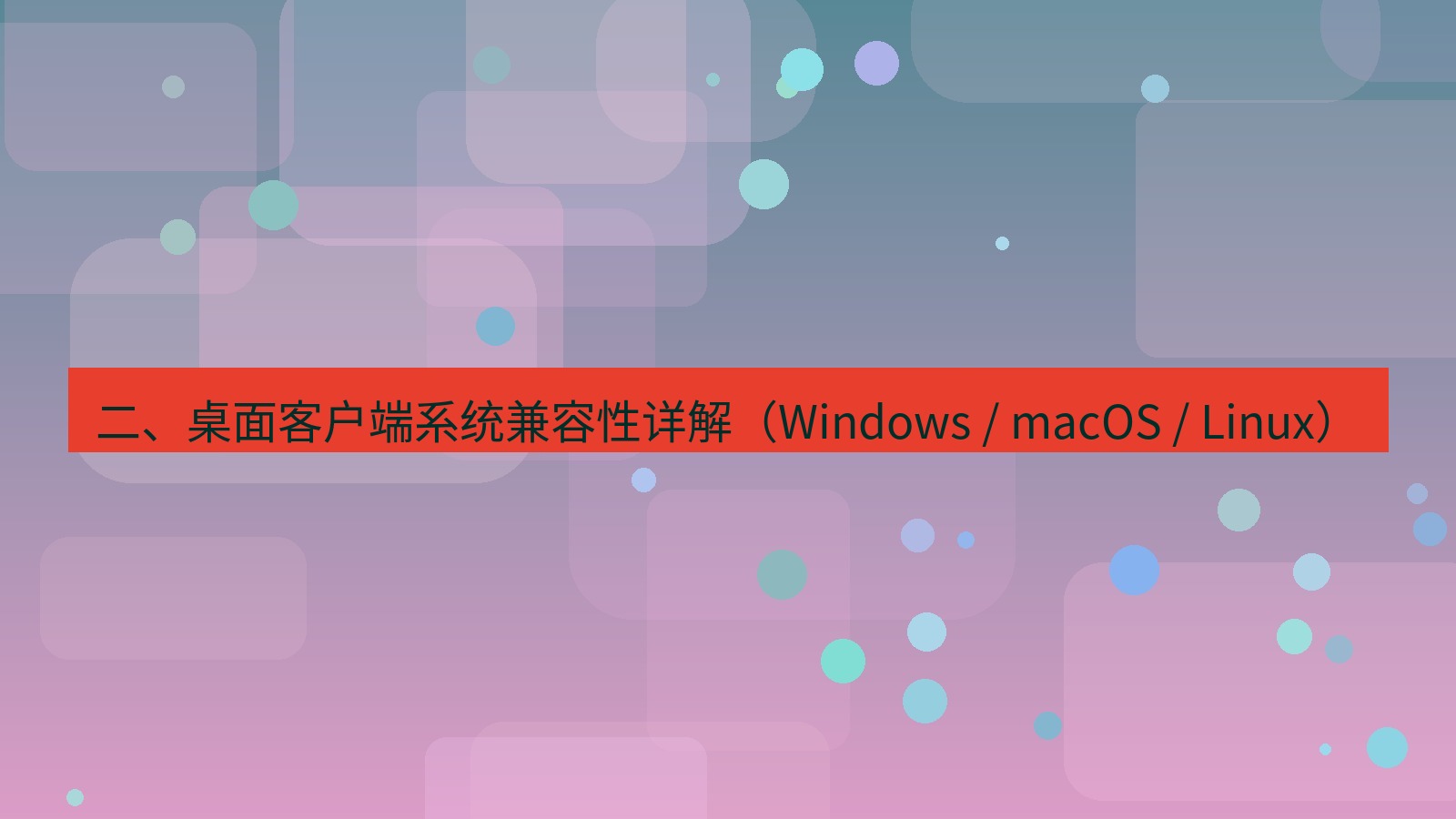 xchat官网 二、桌面客户端系统兼容性详解（Windows / macOS / Linux）