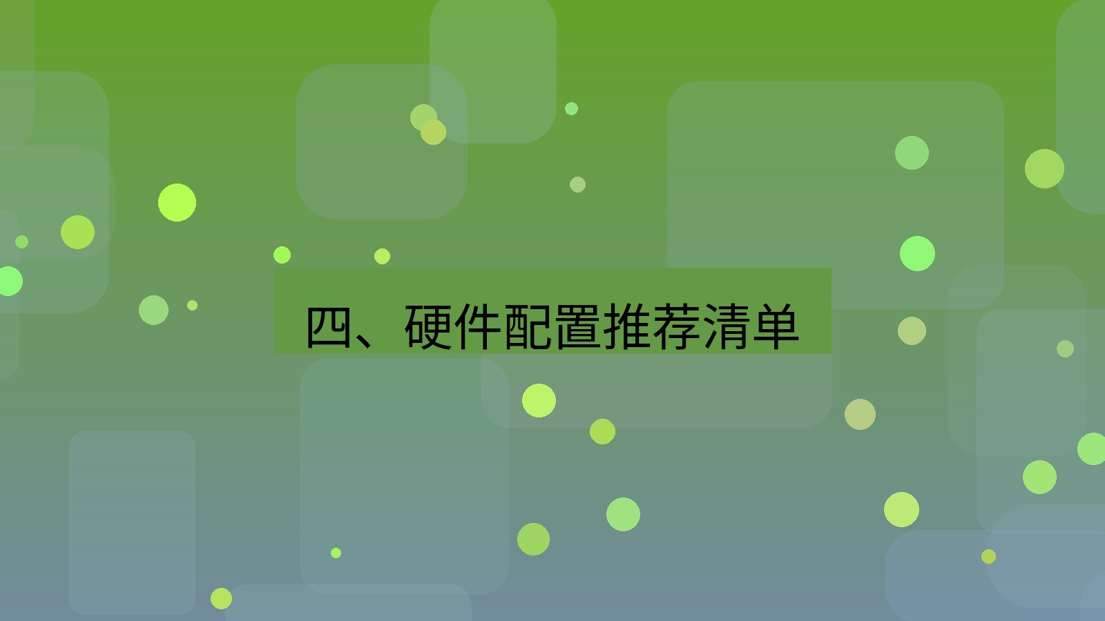 xchat官网 四、硬件配置推荐清单