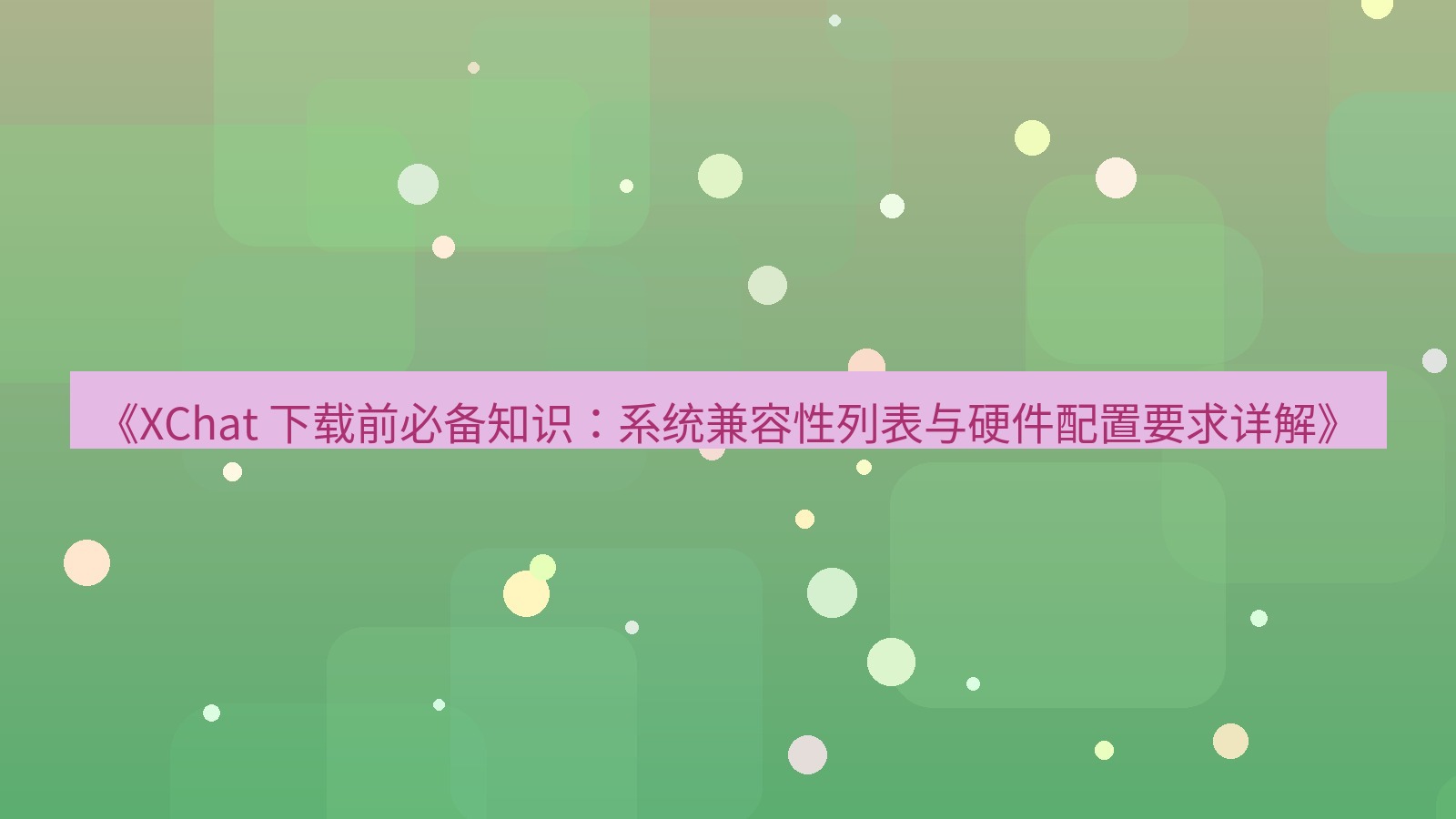 xchat官网 《XChat 下载前必备知识：系统兼容性列表与硬件配置要求详解》