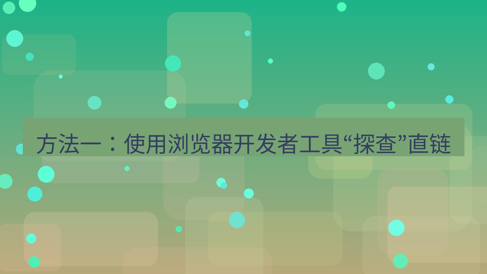 xchat官网 方法一：使用浏览器开发者工具“探查”直链