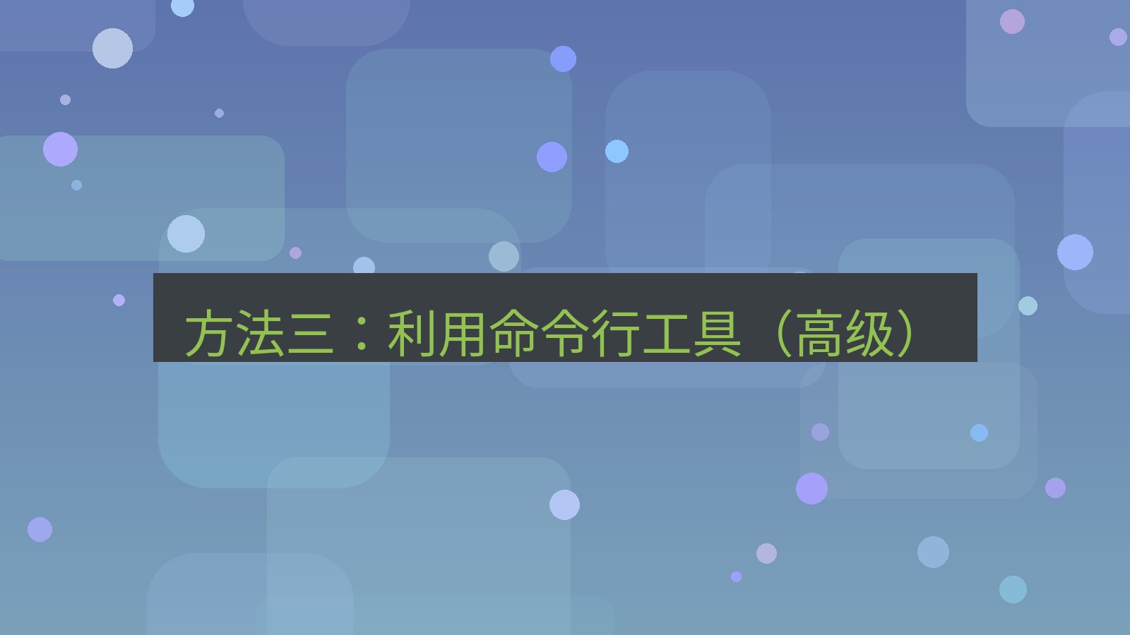 xchat官网 方法三：利用命令行工具（高级）
