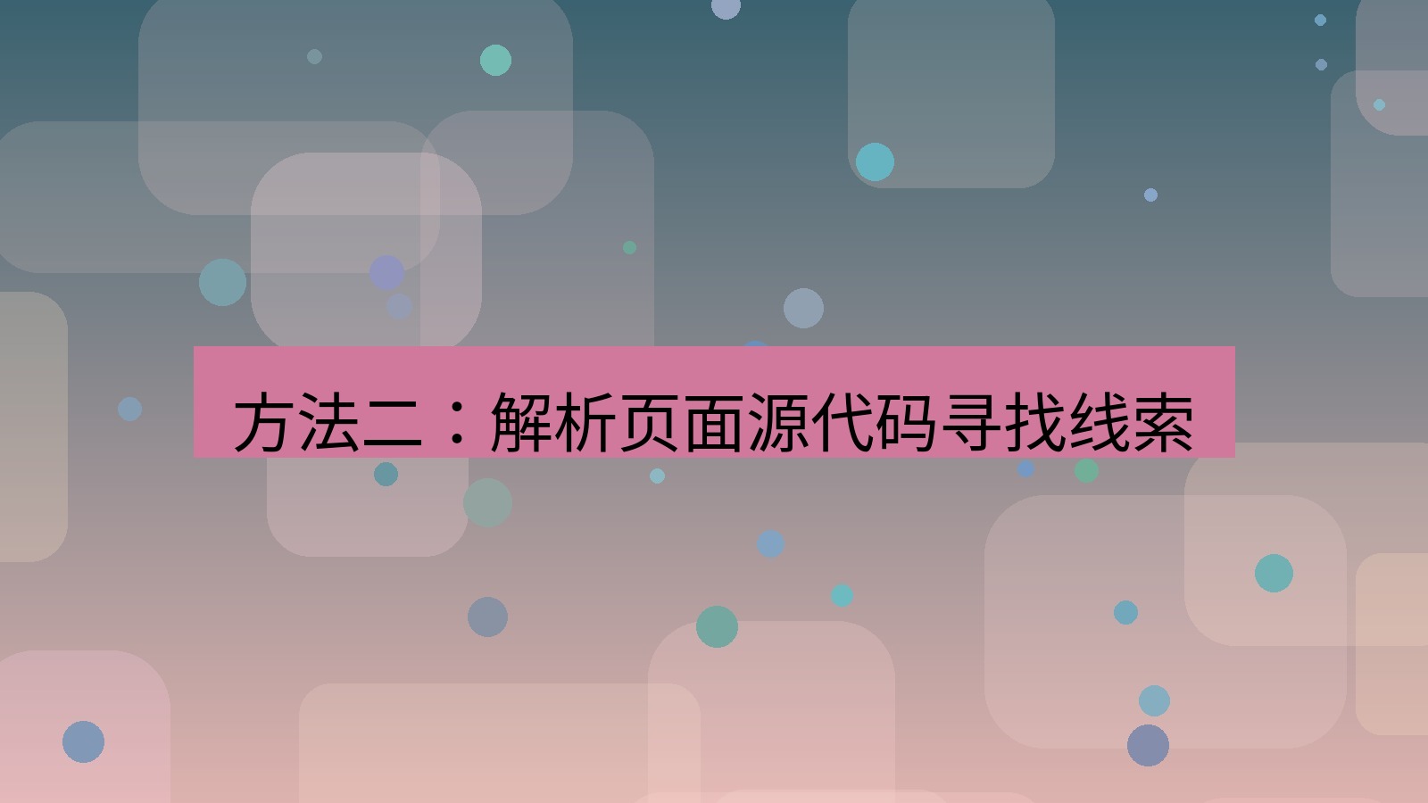 xchat官网 方法二：解析页面源代码寻找线索