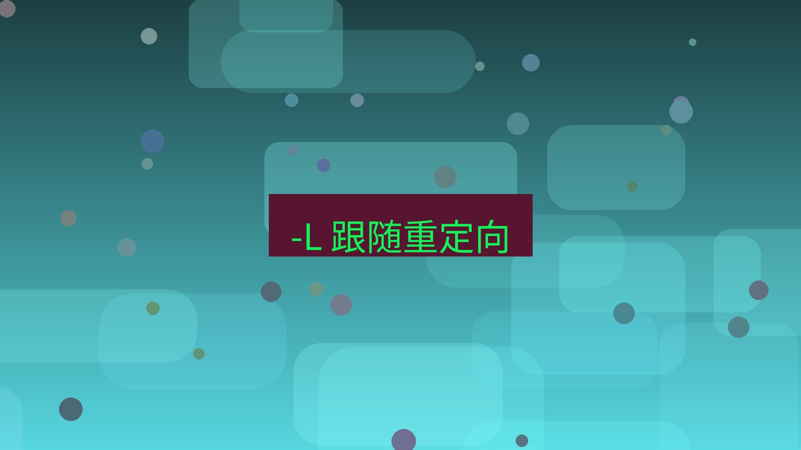 xchat官网 -L 跟随重定向