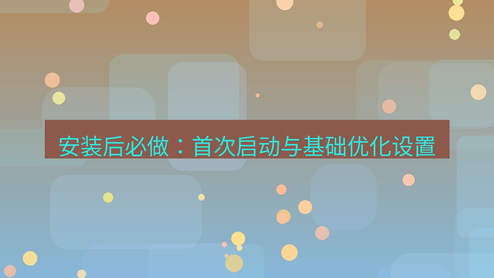xchat官网 安装后必做：首次启动与基础优化设置