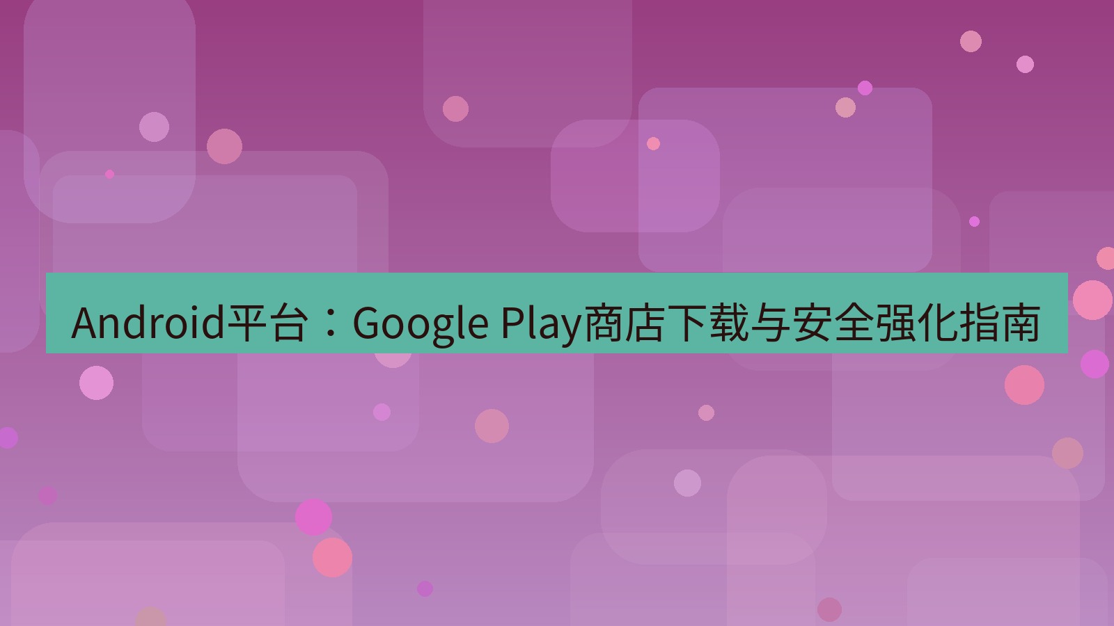 xchat官网 Android平台：Google Play商店下载与安全强化指南