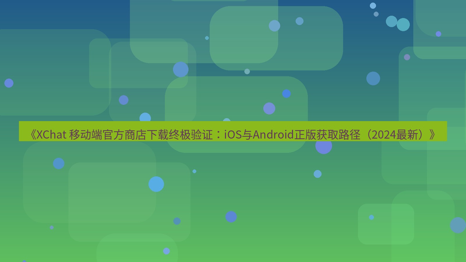 xchat官网 《XChat 移动端官方商店下载终极验证：iOS与Android正版获取路径（2024最新）》