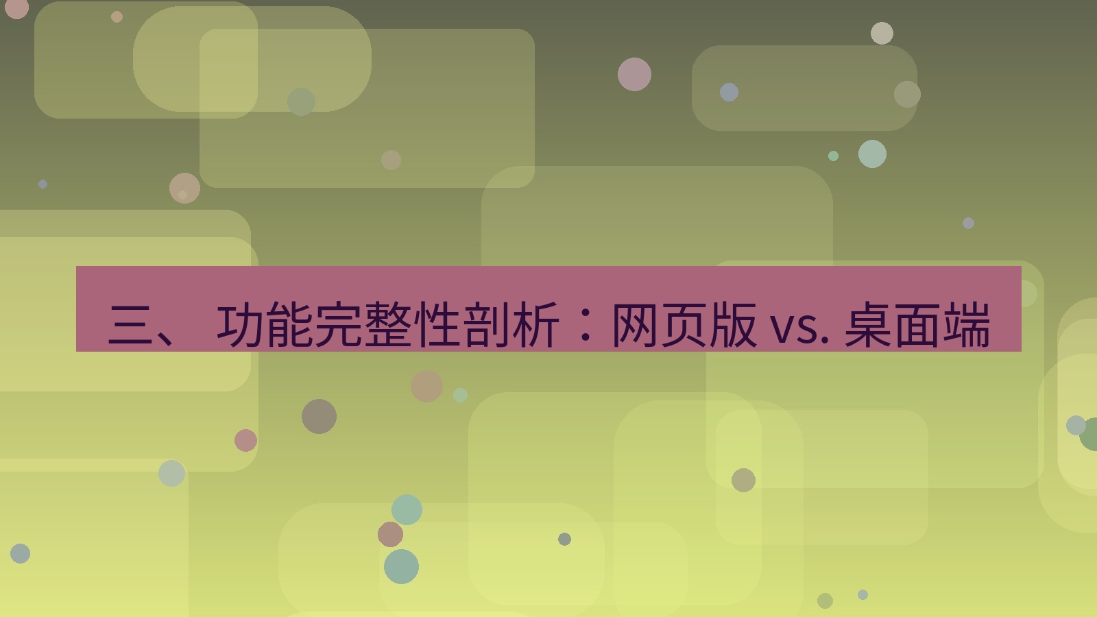 xchat官网 三、 功能完整性剖析：网页版 vs. 桌面端