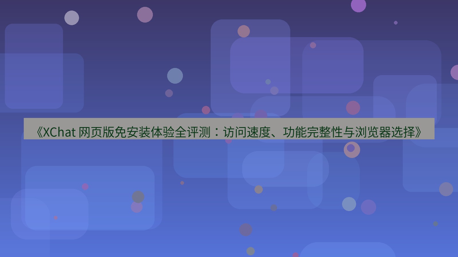 xchat官网 《XChat 网页版免安装体验全评测：访问速度、功能完整性与浏览器选择》