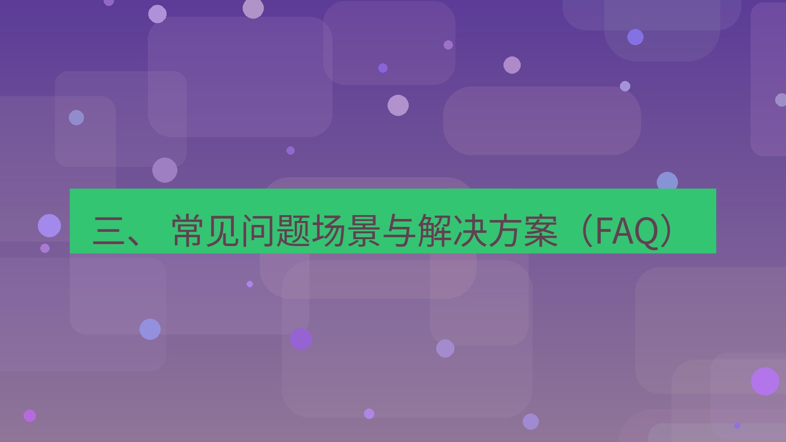 xchat官网 三、 常见问题场景与解决方案（FAQ）