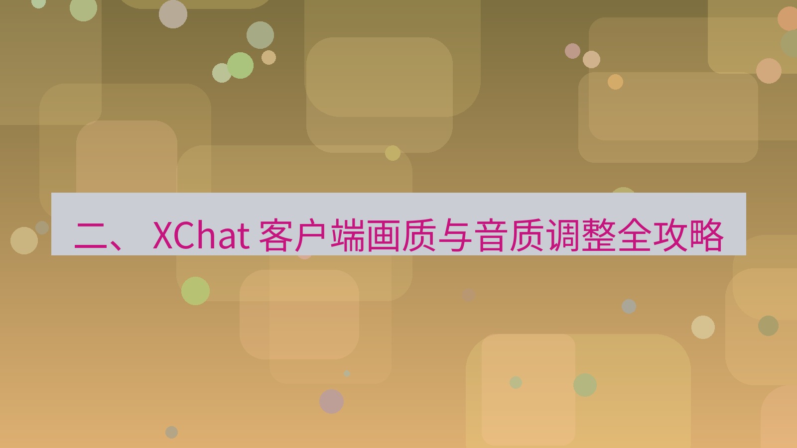 xchat官网 二、 XChat 客户端画质与音质调整全攻略