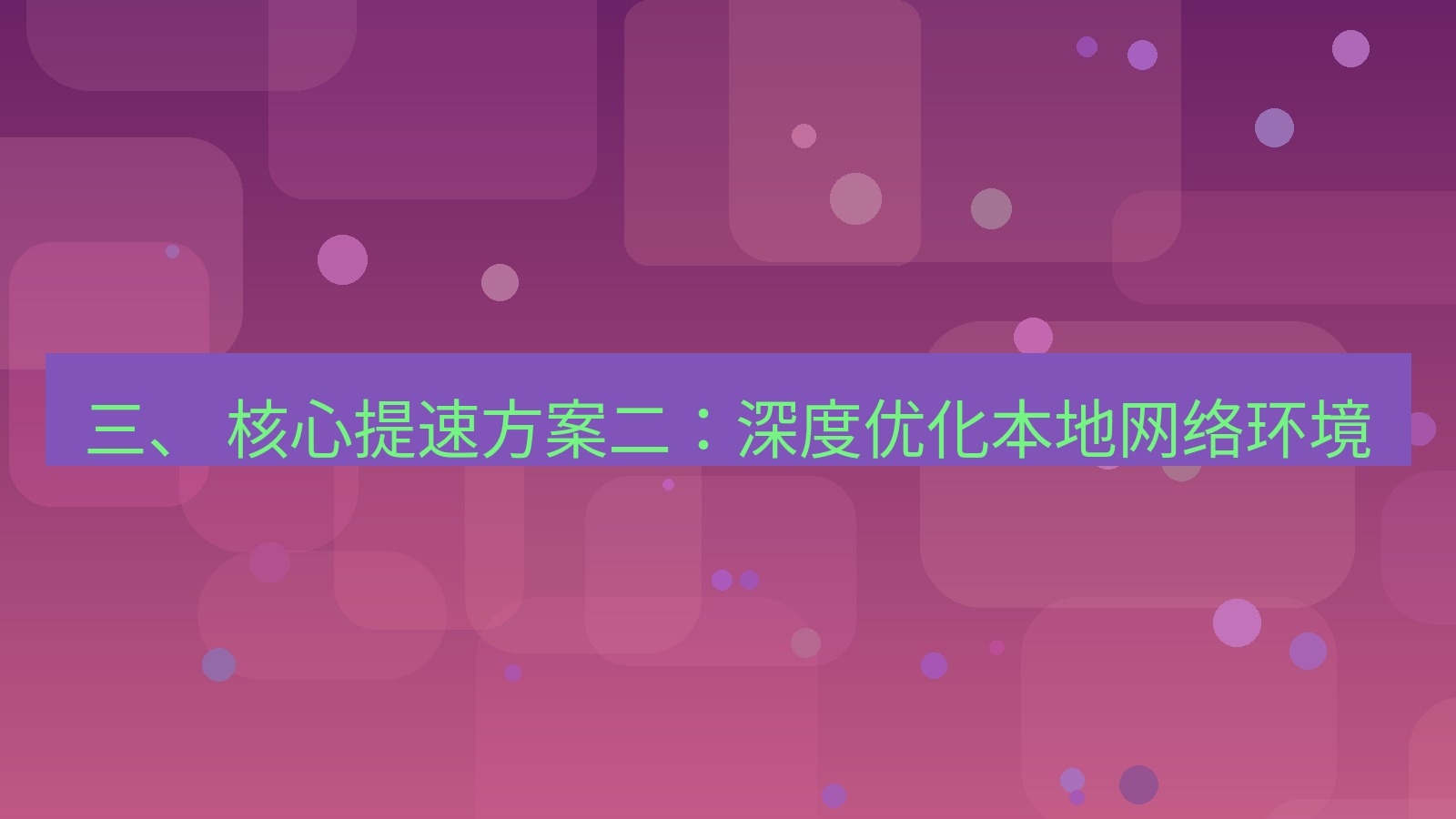 xchat官网 三、 核心提速方案二：深度优化本地网络环境