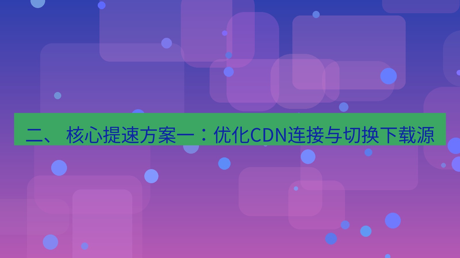 xchat官网 二、 核心提速方案一：优化CDN连接与切换下载源