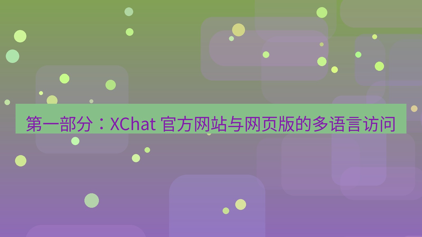 xchat官网 第一部分：XChat 官方网站与网页版的多语言访问
