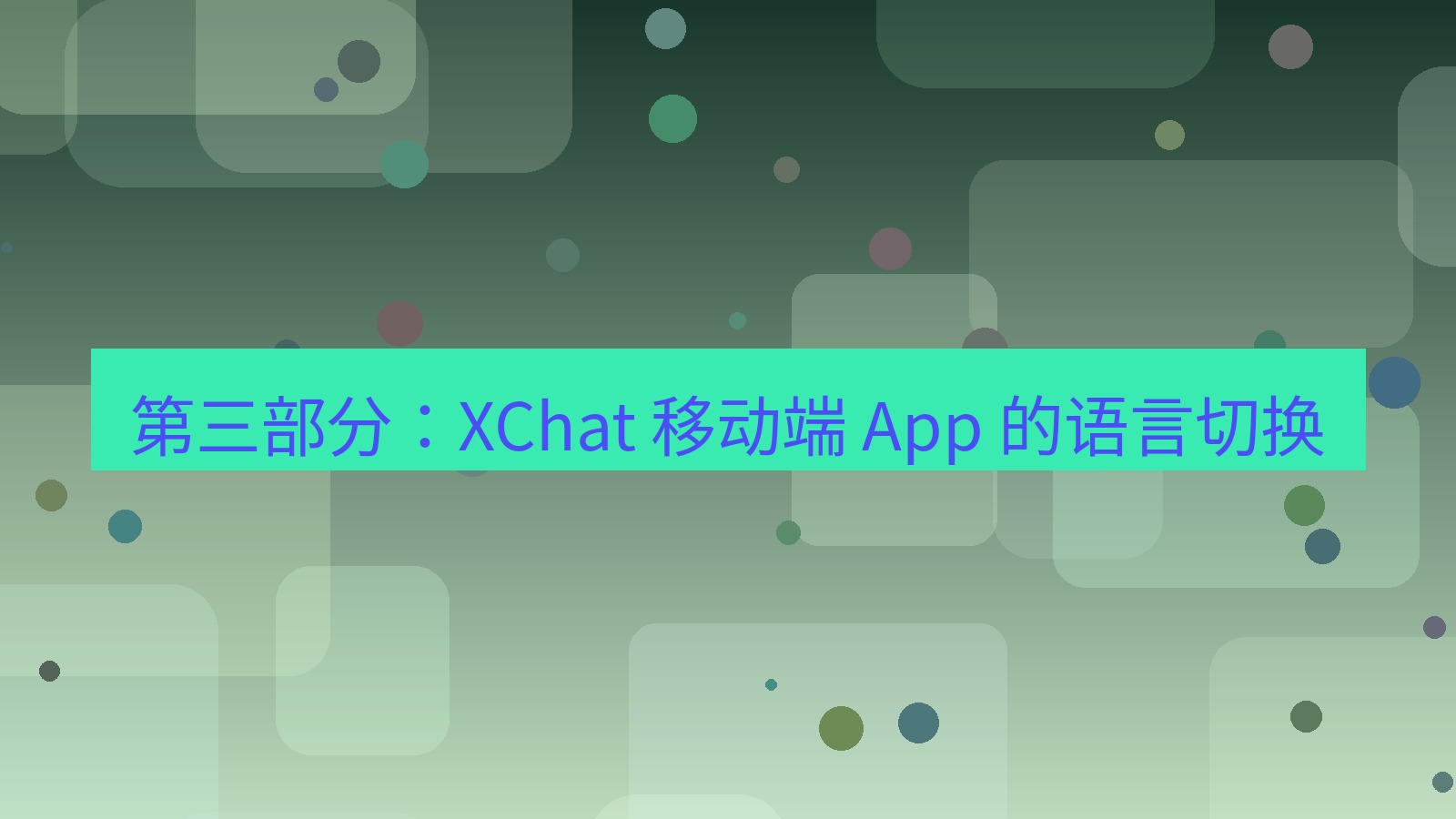 xchat官网 第三部分：XChat 移动端 App 的语言切换