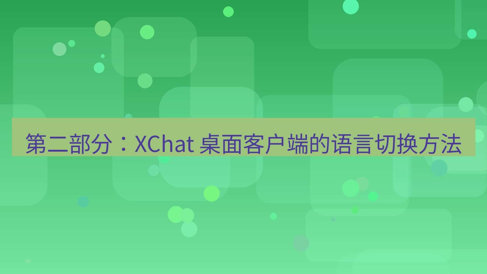 xchat官网 第二部分：XChat 桌面客户端的语言切换方法