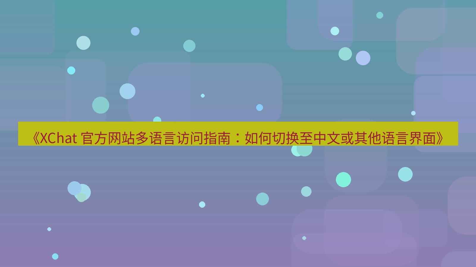 xchat官网 《XChat 官方网站多语言访问指南：如何切换至中文或其他语言界面》