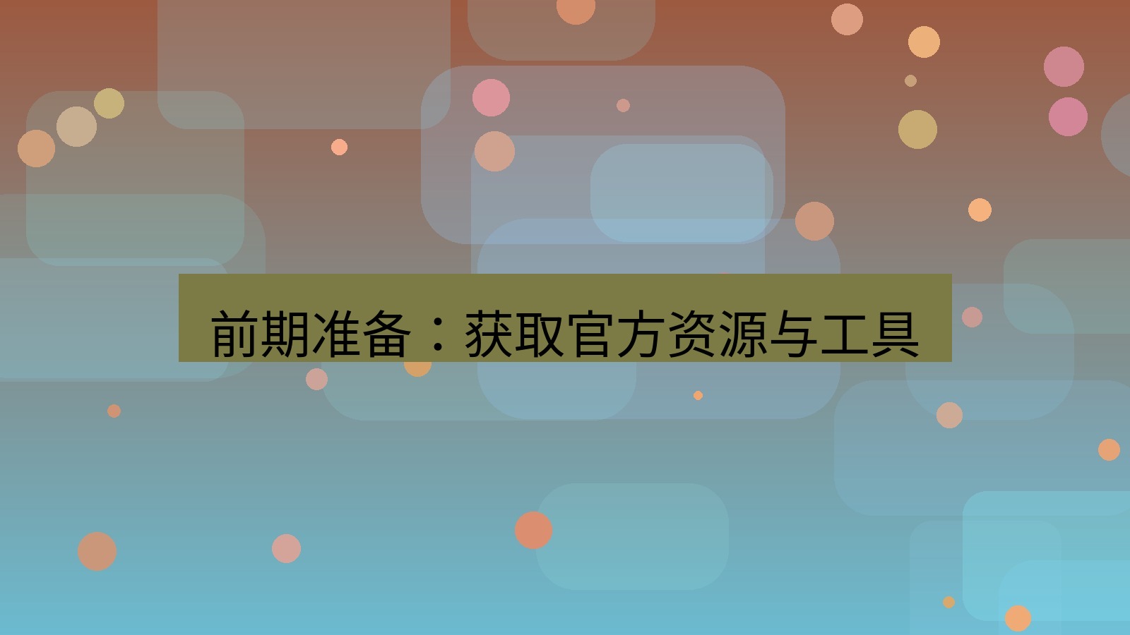 xchat官网 前期准备：获取官方资源与工具