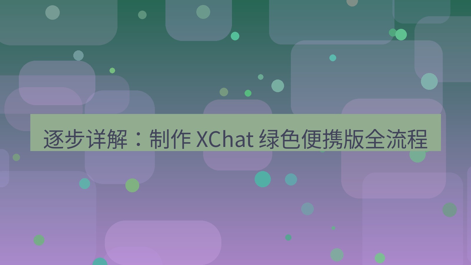xchat官网 逐步详解：制作 XChat 绿色便携版全流程