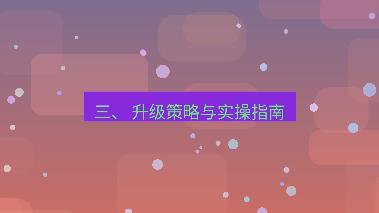 xchat官网 三、 升级策略与实操指南