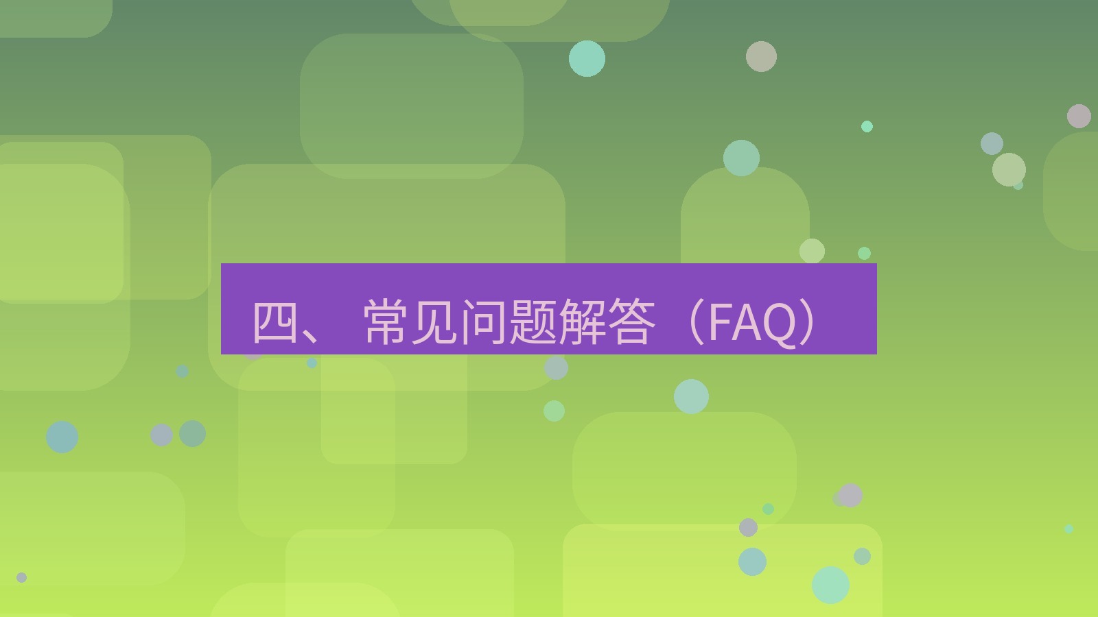 xchat官网 四、 常见问题解答（FAQ）