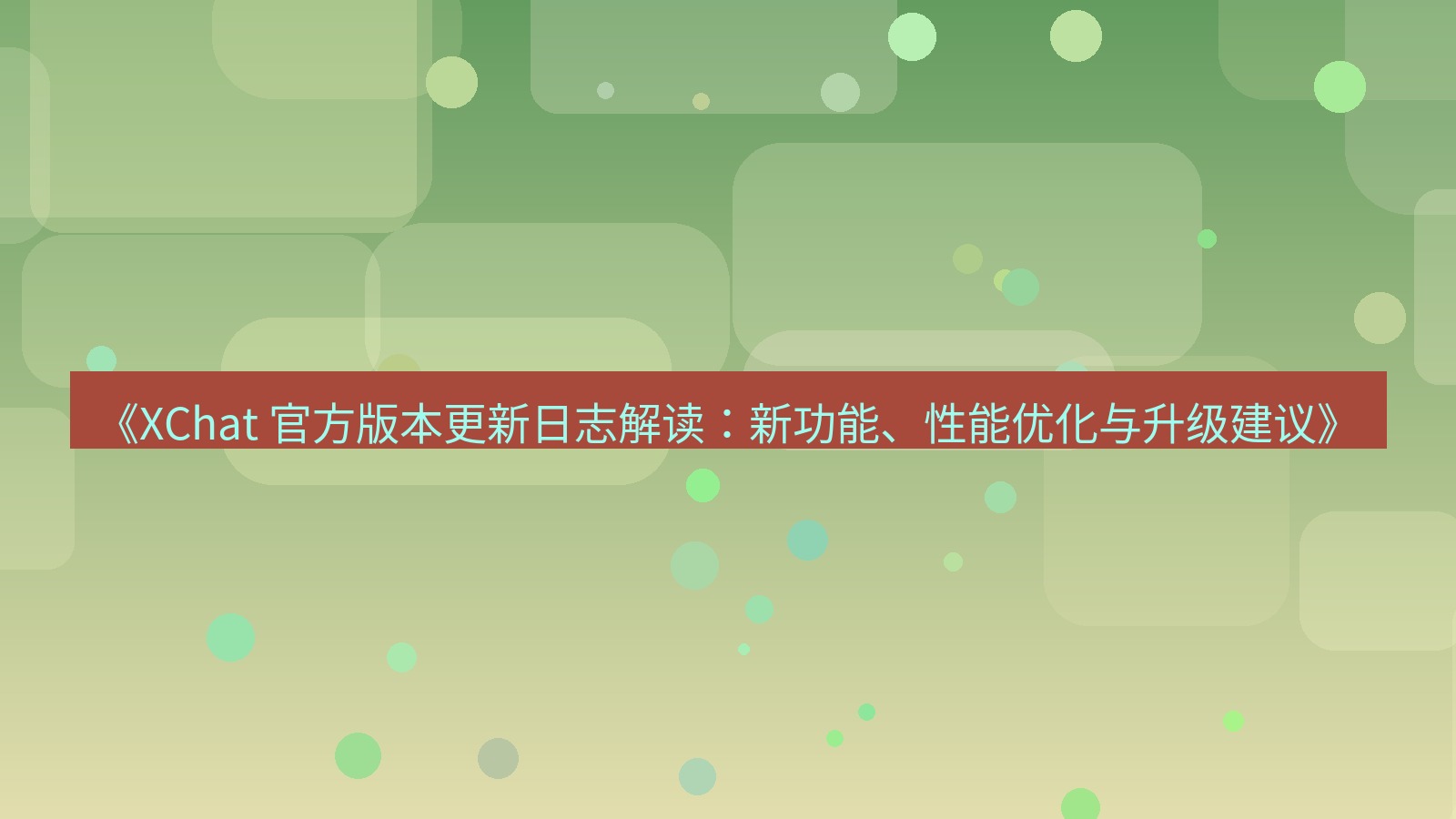 xchat官网 《XChat 官方版本更新日志解读：新功能、性能优化与升级建议》