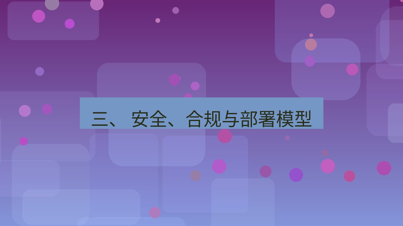 xchat官网 三、 安全、合规与部署模型