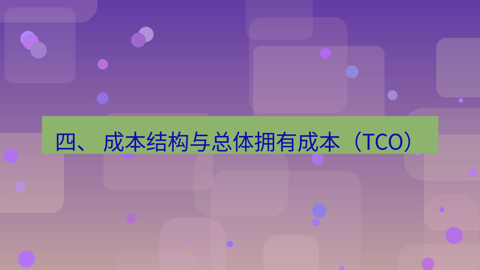 xchat官网 四、 成本结构与总体拥有成本（TCO）