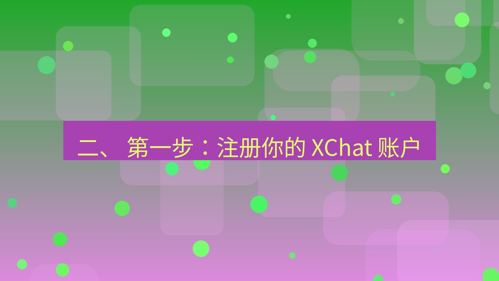 xchat官网 二、 第一步：注册你的 XChat 账户