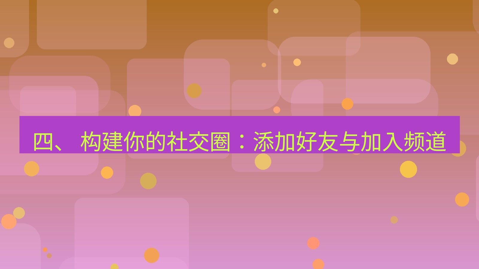 xchat官网 四、 构建你的社交圈：添加好友与加入频道
