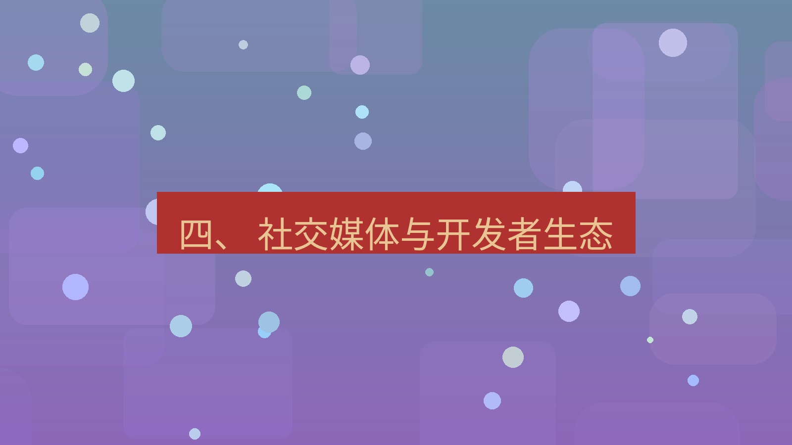 xchat官网 四、 社交媒体与开发者生态
