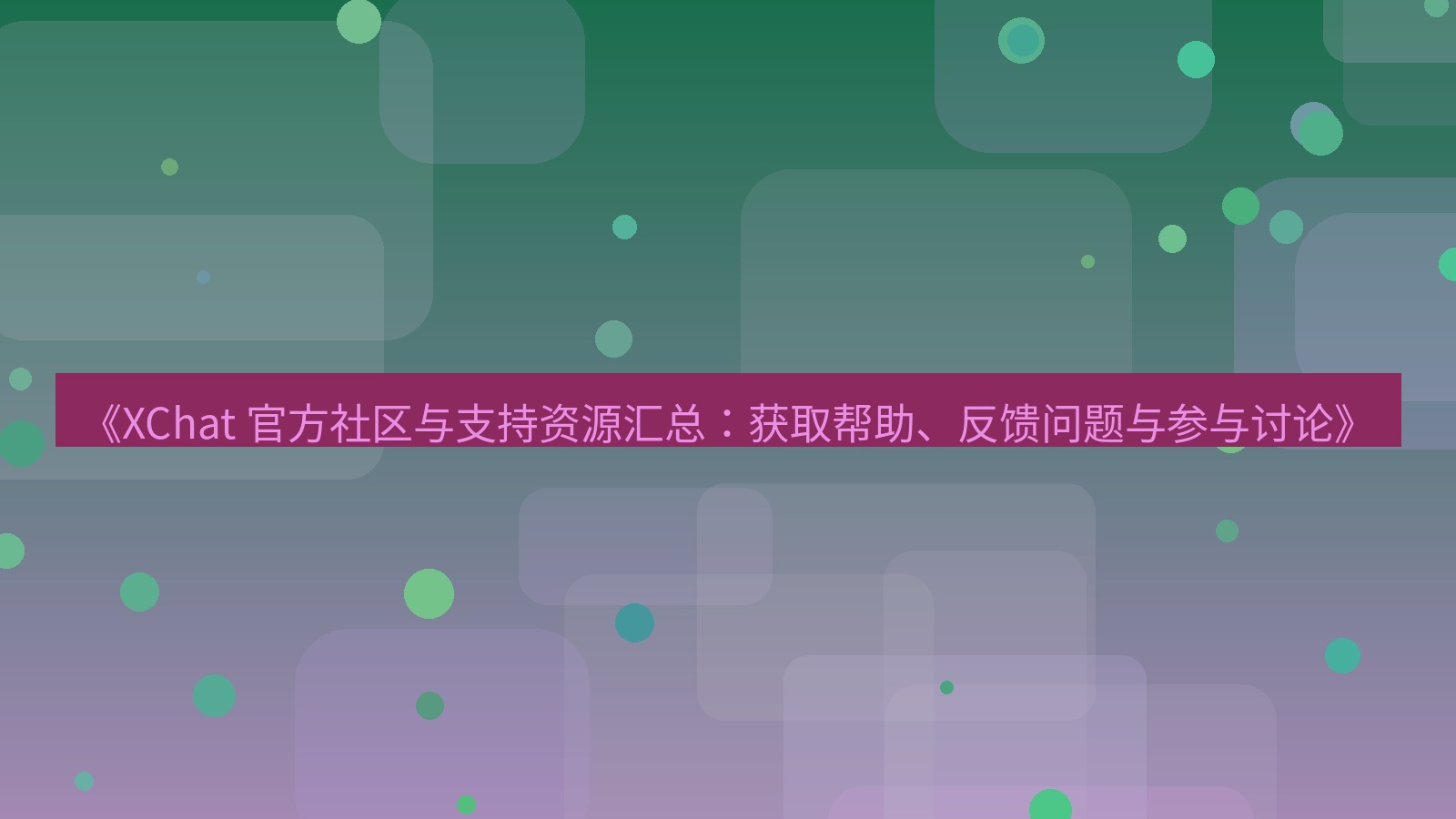 xchat官网 《XChat 官方社区与支持资源汇总：获取帮助、反馈问题与参与讨论》
