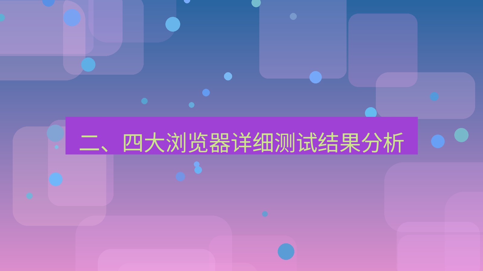 xchat官网 二、四大浏览器详细测试结果分析