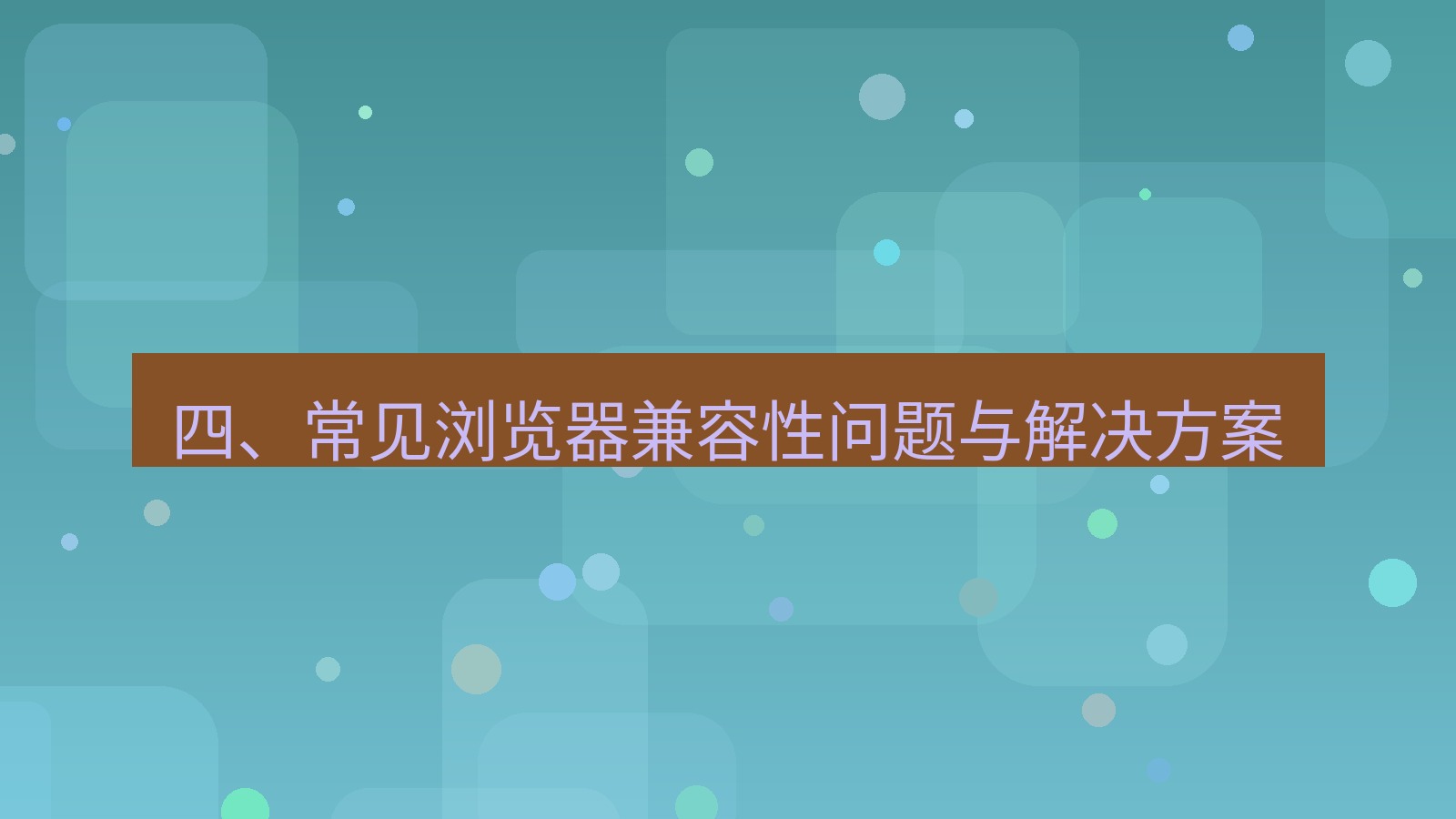 xchat官网 四、常见浏览器兼容性问题与解决方案
