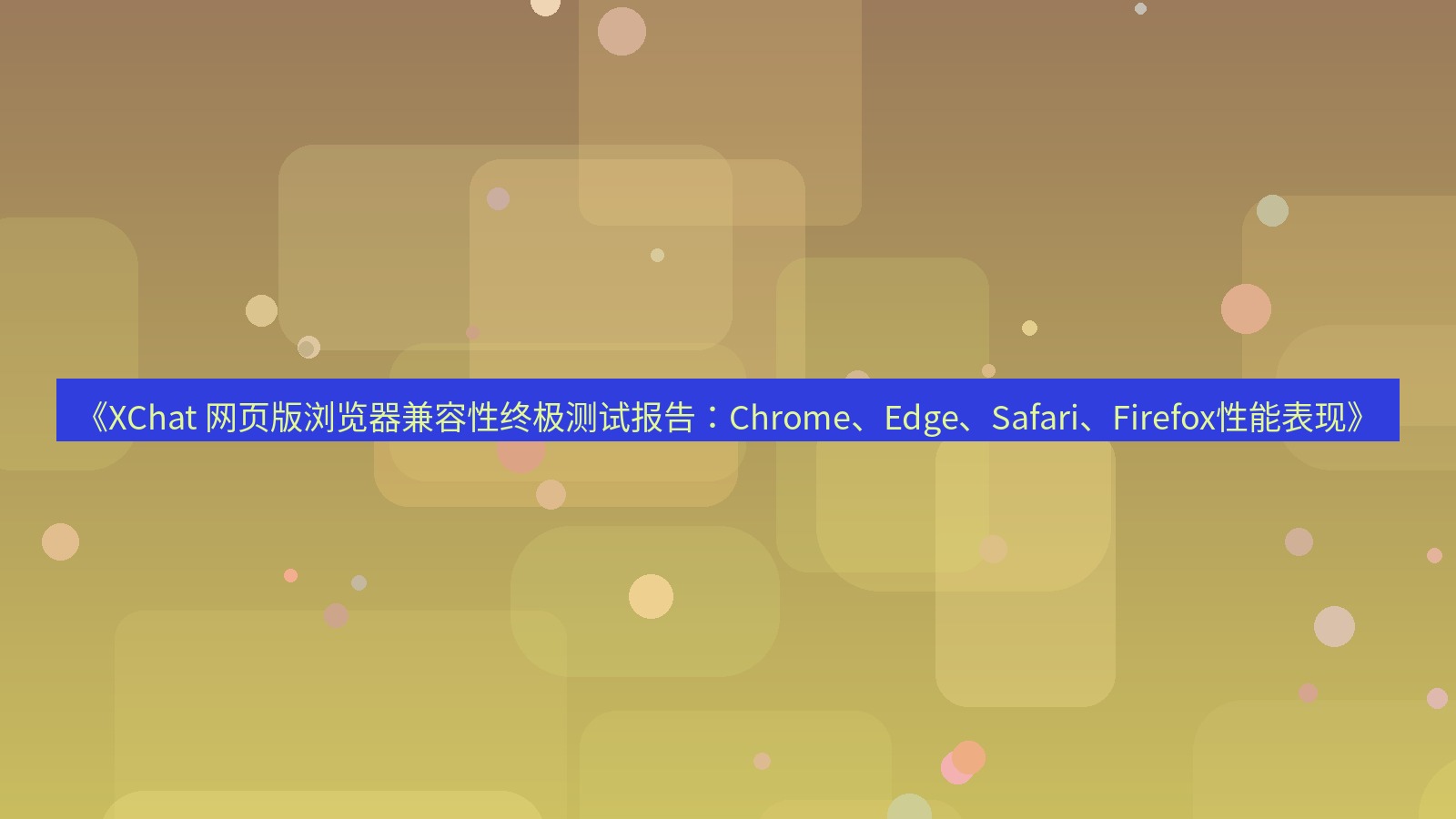 xchat官网 《XChat 网页版浏览器兼容性终极测试报告：Chrome、Edge、Safari、Firefox性能表现》
