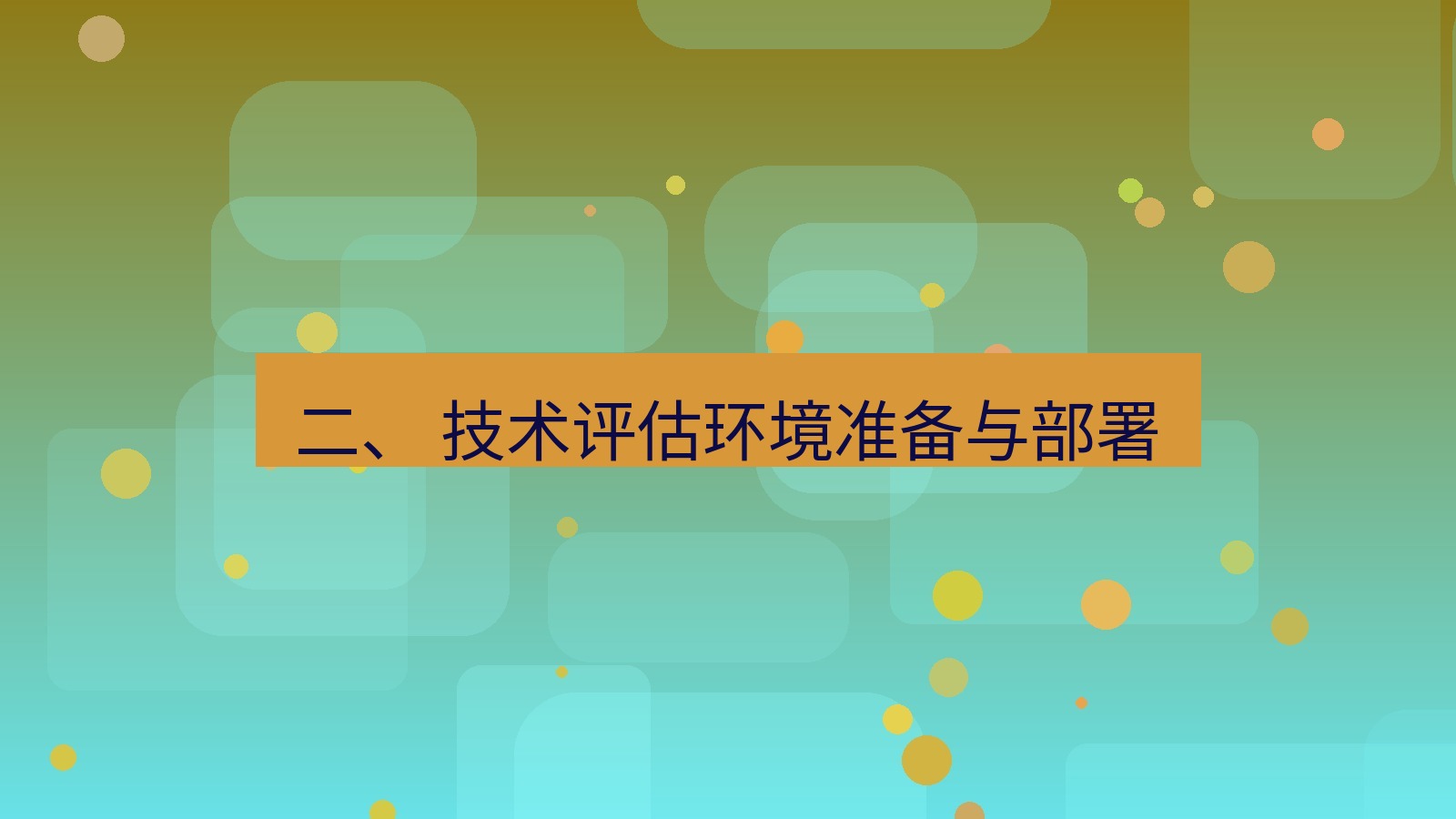 xchat官网 二、 技术评估环境准备与部署