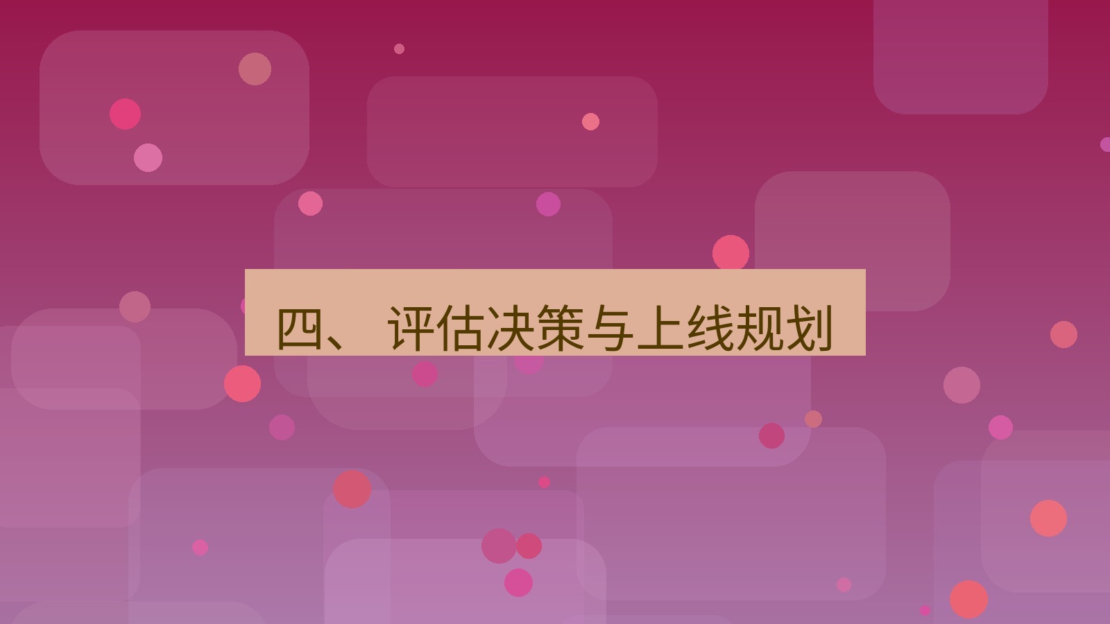 xchat官网 四、 评估决策与上线规划