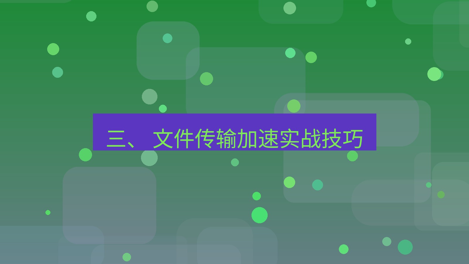 xchat官网 三、 文件传输加速实战技巧