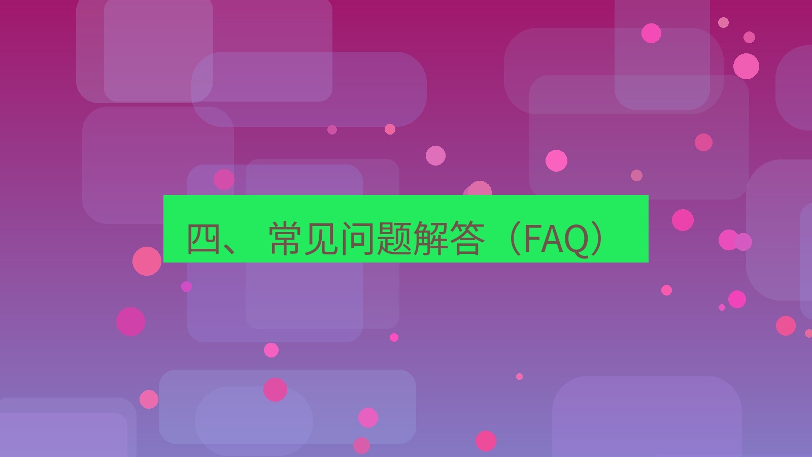 xchat官网 四、 常见问题解答（FAQ）