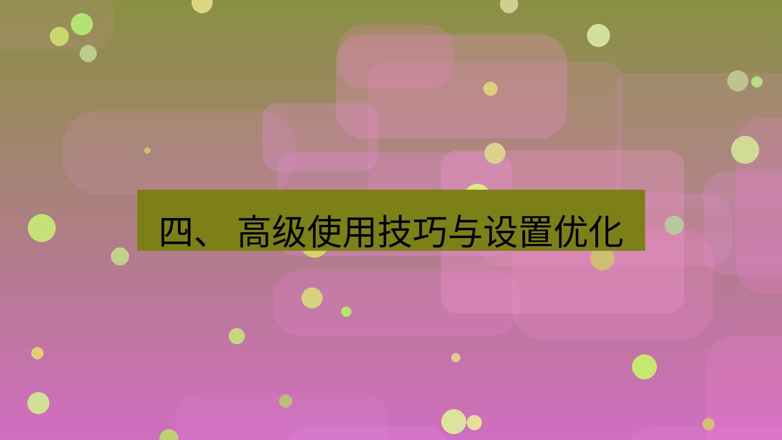 xchat官网 四、 高级使用技巧与设置优化