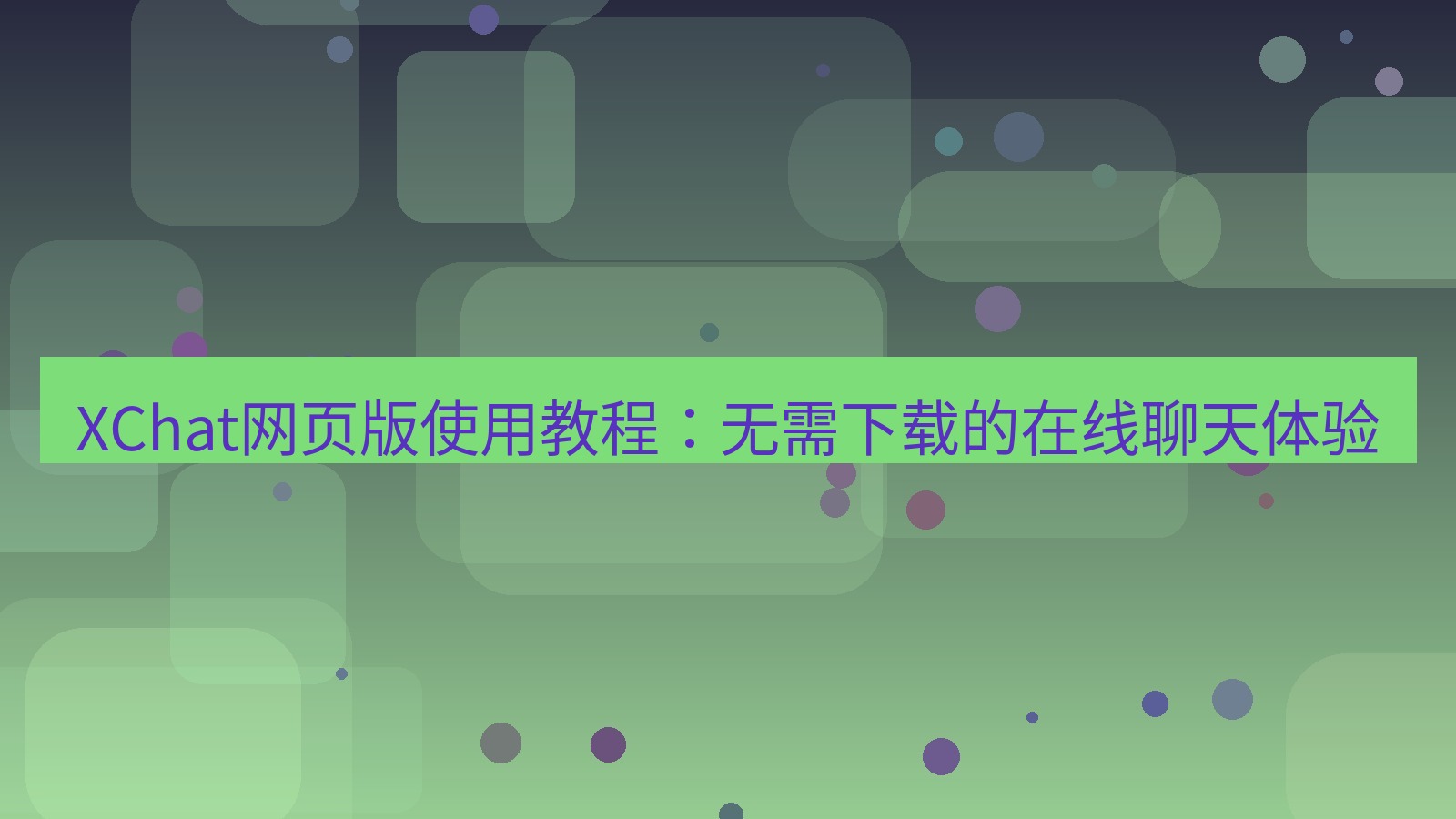 xchat官网 XChat网页版使用教程：无需下载的在线聊天体验