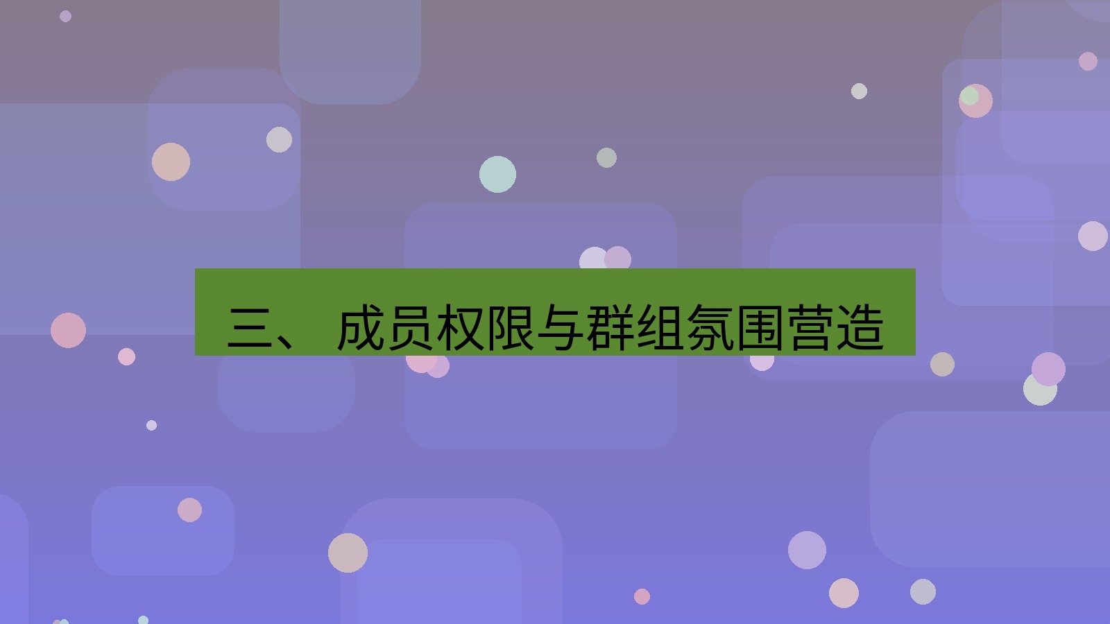 xchat官网 三、 成员权限与群组氛围营造
