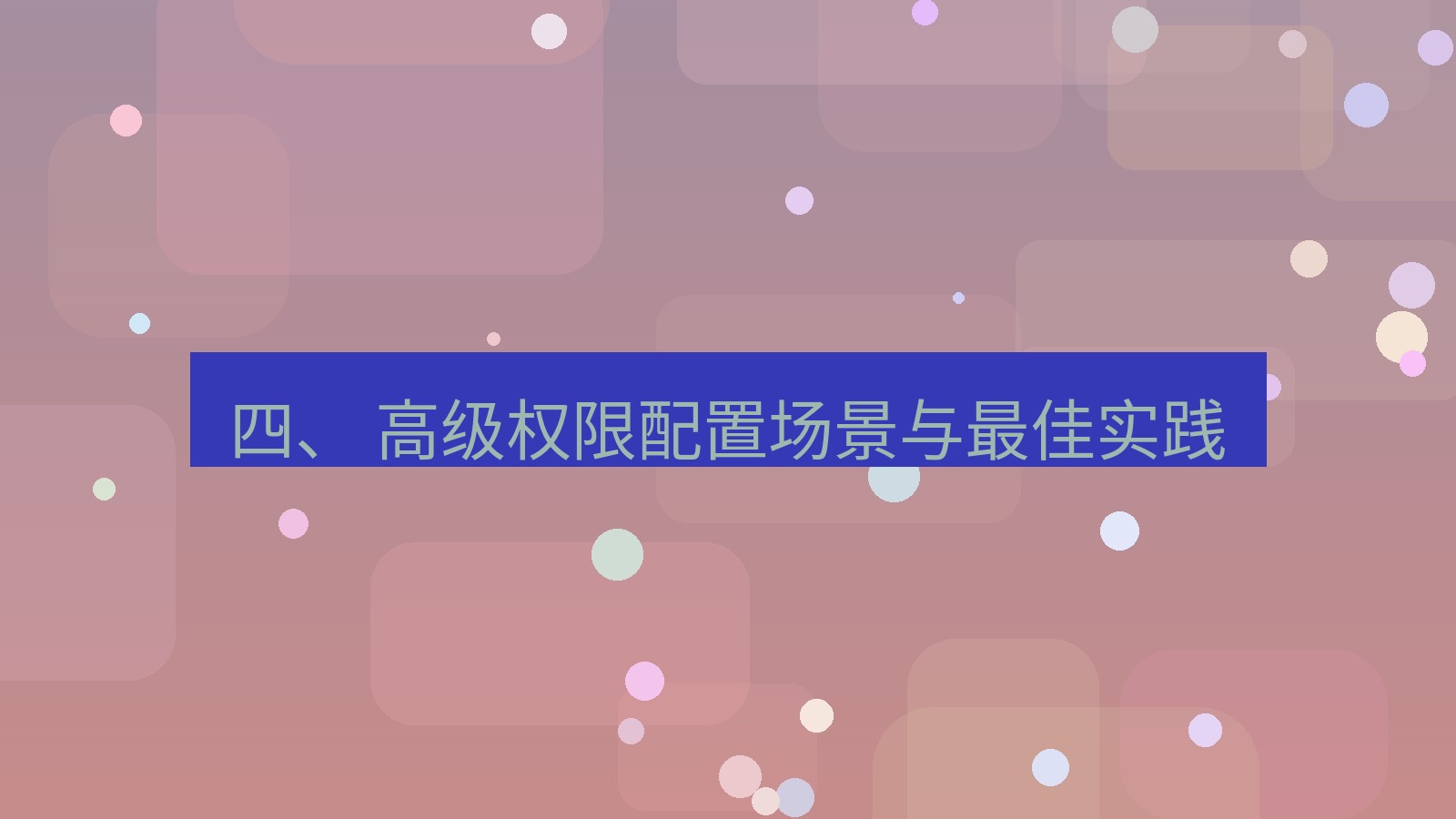 xchat官网 四、 高级权限配置场景与最佳实践
