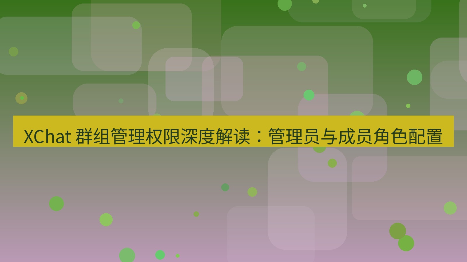 xchat官网 XChat 群组管理权限深度解读：管理员与成员角色配置