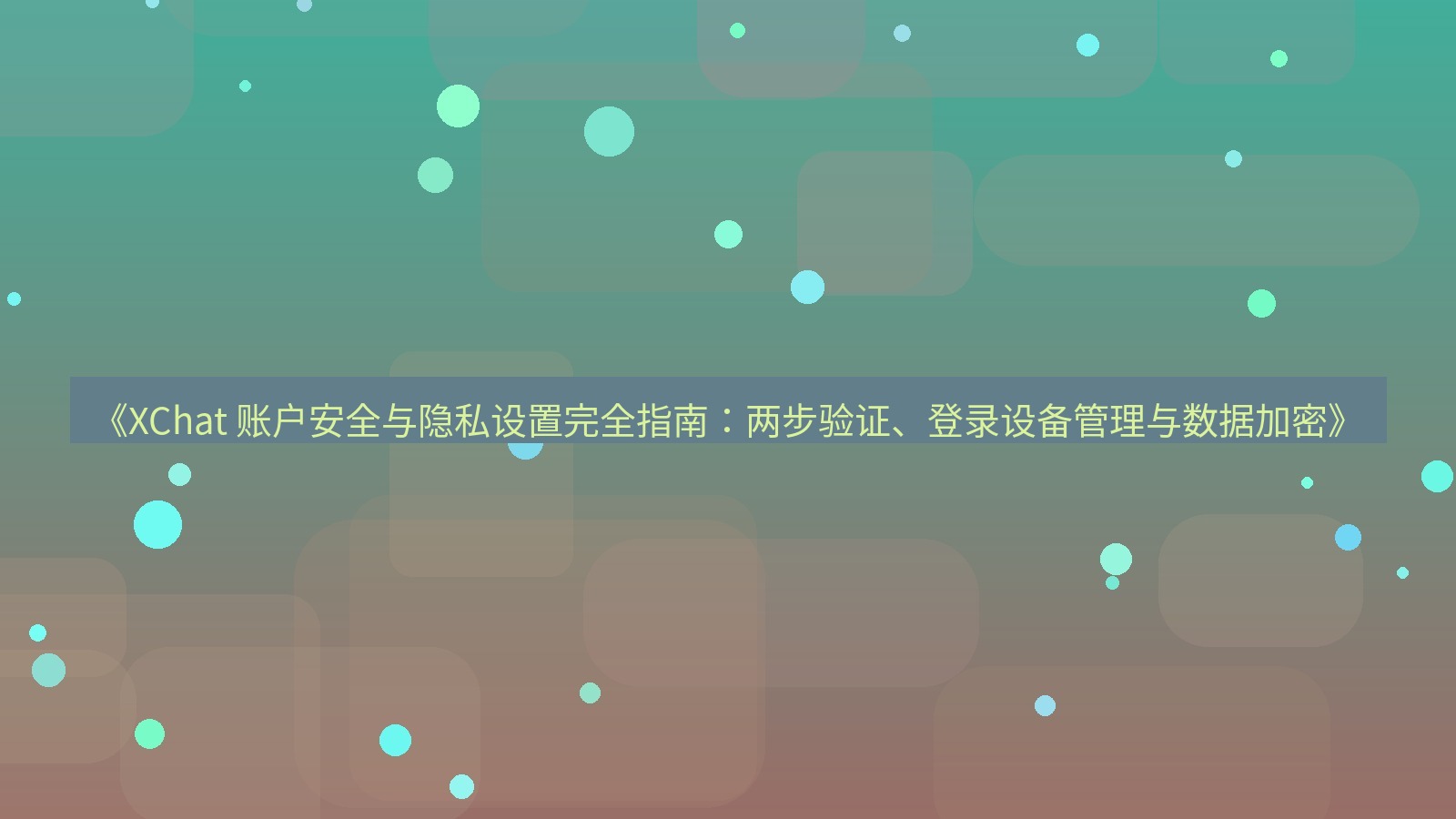 xchat官网 《XChat 账户安全与隐私设置完全指南：两步验证、登录设备管理与数据加密》