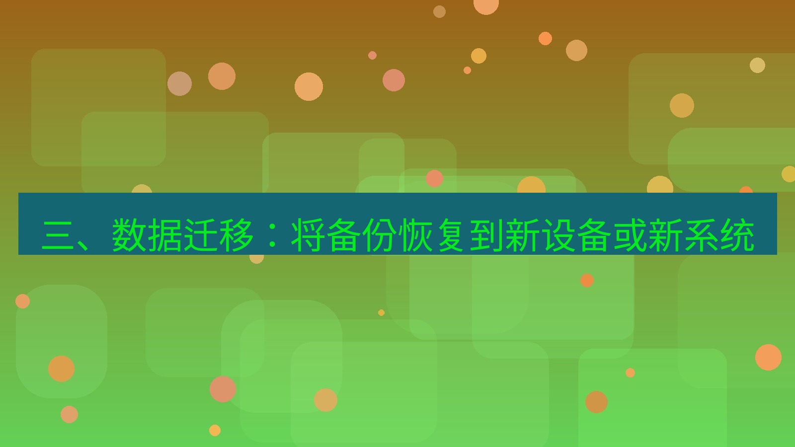 xchat官网 三、数据迁移：将备份恢复到新设备或新系统